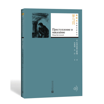罪与罚（插图本名著名译丛书） pdf epub mobi 电子书 下载