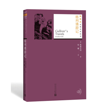 格列佛游记/插图本名著名译丛书 pdf epub mobi 电子书 下载