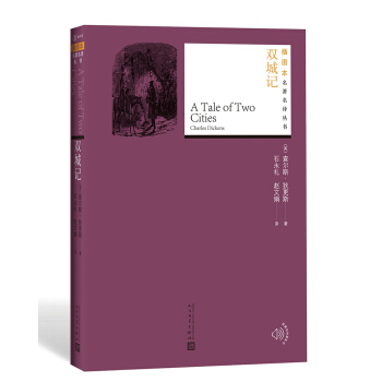 双城记（插图本名著名译丛书） pdf epub mobi 电子书 下载