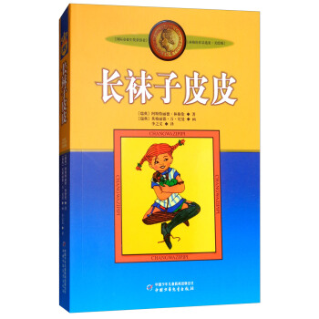 長襪子皮皮/新版林格倫作品選集·美繪版 [9-14歲] pdf epub mobi 電子書 下載
