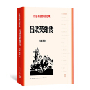 暴风骤雨（红色长篇小说经典） pdf epub mobi 电子书 下载
