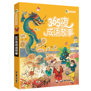 【幼兒精品圖書係列】365夜成語故事 365夜故事係列 彩色注音版幼兒子讀物0-6歲兒童繪