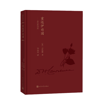 重返伊甸園：勞倫斯詩選（藍色花詩叢） pdf epub mobi 電子書 下載