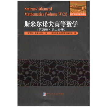 斯米尔诺夫高等数学.第四卷.第二分册 pdf epub mobi 电子书 下载