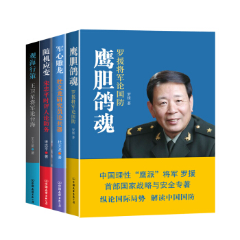 羅援將軍論國防+杜文龍研究員論兵器+宋忠平時評人論防務+王衛星將軍論颱海（套裝共4冊） pdf epub mobi 電子書 下載