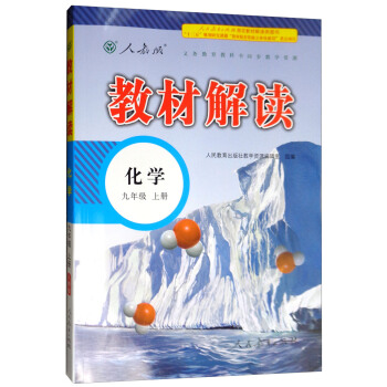 18秋教材解读初中化学九年级上册（人教版） pdf epub mobi 电子书 下载