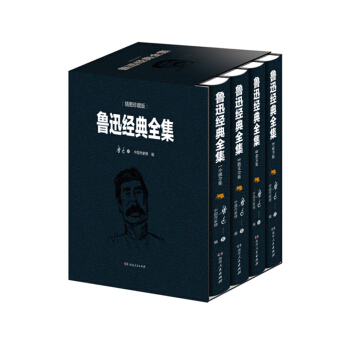 魯迅經典全集 京東定製套裝（套裝全四冊）：小說集+散文集+雜文集+傢書集 pdf epub mobi 電子書 下載