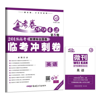 金考捲特快專遞 英語 第8期(衝刺捲)(2018版)--天星教育