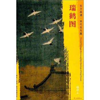 东方画谱·宋代花鸟篇·瑞鹤图 pdf epub mobi 电子书 下载