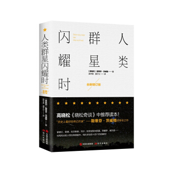 人類群星閃耀時 pdf epub mobi 電子書 下載