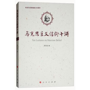 馬剋思主義信仰十講：紀念馬剋思誕辰200周年 [Ten Lectures on Marxism Belief] pdf epub mobi 電子書 下載
