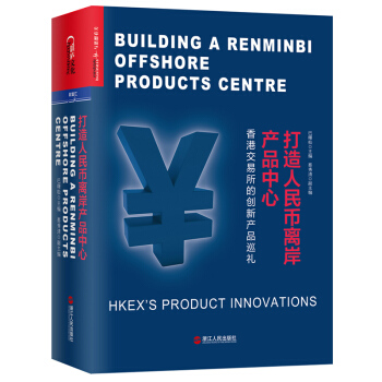 打造人民幣離岸産品中心 [BUILDING A RENMINBI OFFSHORE PRODUCTS CENTRE: HKEX] pdf epub mobi 電子書 下載