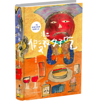 假裝好吃（精裝） pdf epub mobi 電子書 下載