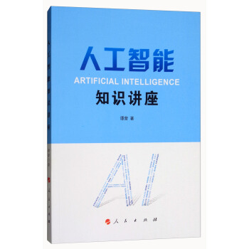 人工智能知識講座 [Artificial Interlligence] pdf epub mobi 電子書 下載