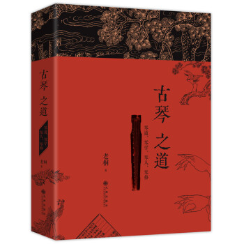 古琴之道：琴道、琴学、琴人、琴修 pdf epub mobi 电子书 下载