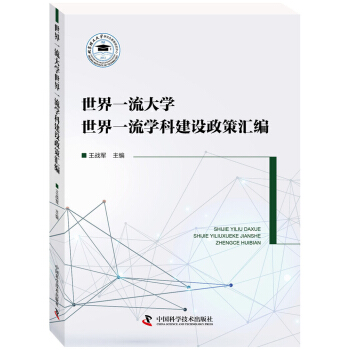 世界一流大學世界一流學科建設政策匯編 pdf epub mobi 電子書 下載