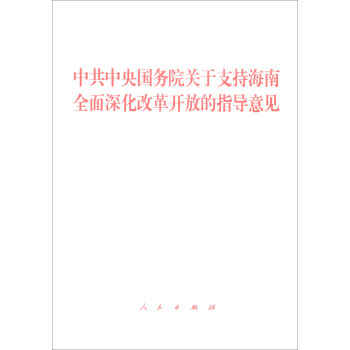 中共中央国务院关于支持海南全面深化改革开放的指导意见 pdf epub mobi 电子书 下载
