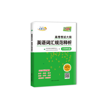 天利38套 2019新课标高考考试大纲英语词汇规范释析 pdf epub mobi 电子书 下载