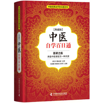 中醫自學百日通 pdf epub mobi 電子書 下載