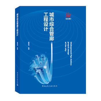 城市綜閤管廊工程設計 pdf epub mobi 電子書 下載