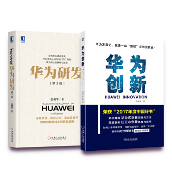 华为必读书单（华为创新+华为研发 京东套装共2册) pdf epub mobi 电子书 下载