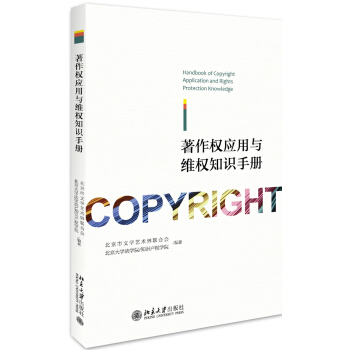 著作權應用與維權知識手冊 pdf epub mobi 電子書 下載