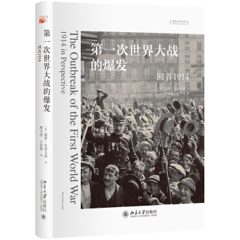第一次世界大战的爆发 回首1914 pdf epub mobi 电子书 下载