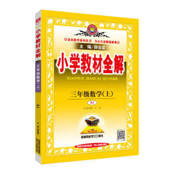 小學教材全解 三年級數學上 人教版 RJ版 2018鞦 pdf epub mobi 電子書 下載