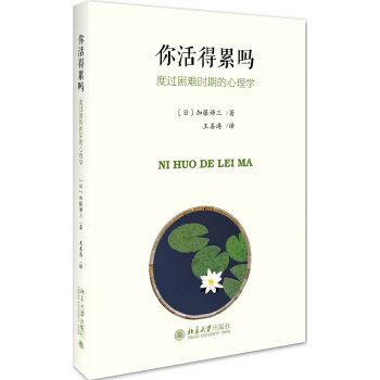 你活得累吗 度过困难时期的心理学 pdf epub mobi 电子书 下载