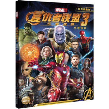 漫威 復仇者聯盟3：無限戰爭（附贈超大幅電影紀念海報） [12-14歲] pdf epub mobi 電子書 下載