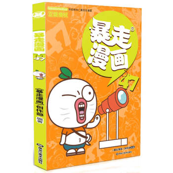 暴走漫画47 pdf epub mobi 电子书 下载