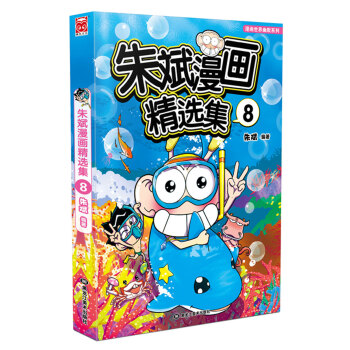 朱斌漫画精选集8