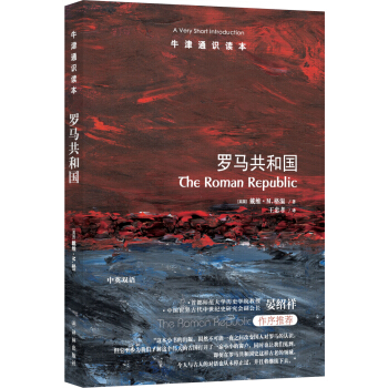 牛津通识读本：罗马共和国（中英双语） [The Roman Republic] pdf epub mobi 电子书 下载