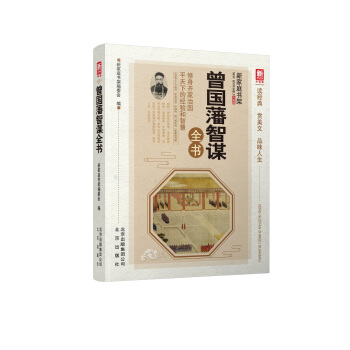 曾國藩智謀全書（升級版）/新傢庭書架 pdf epub mobi 電子書 下載