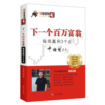 下一个百万富翁：每周赢利3个点（典藏版）宁俊明135战法系列丛书之四 pdf epub mobi 电子书 下载