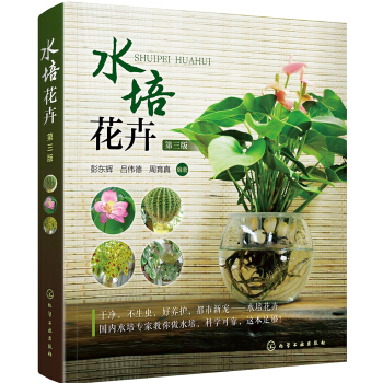 水培花卉(第三版)