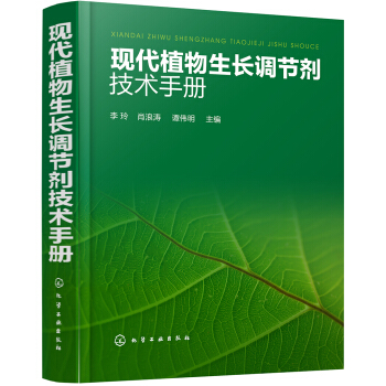 现代植物生长调节剂技术手册 pdf epub mobi 电子书 下载