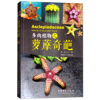 多肉植物之蘿藦奇葩 [Asclepiadaceae Miracle of Succulent Plants] pdf epub mobi 電子書 下載