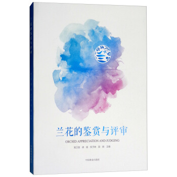 兰花的鉴赏与评审 [Orchid Appreciation and Judging] pdf epub mobi 电子书 下载