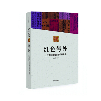 红色号外-人民军队胜利捷报收藏集锦 pdf epub mobi 电子书 下载
