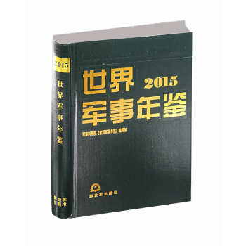 世界军事年鉴2015 pdf epub mobi 电子书 下载