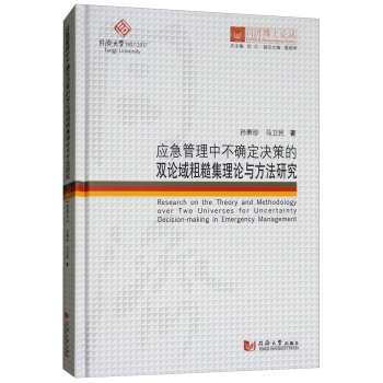 应急管理中不确定决策的双论域粗糙集理论与方法研究/同济博士论丛 [Research on the Theory and Methodology Over Two Universis for Uncertainty Decision-making in Emergency Management] pdf epub mobi 电子书 下载