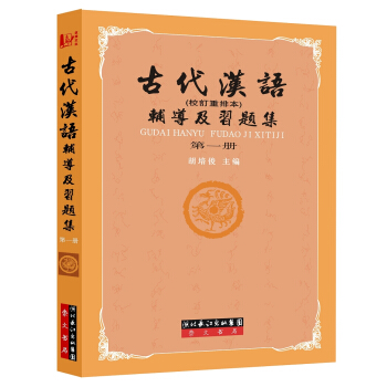 古代汉语辅导及习题集（第一册） pdf epub mobi 电子书 下载
