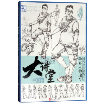 大讲堂（动态人物速写）/品博美术教学系列丛书 pdf epub mobi 电子书 下载