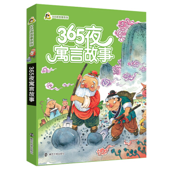 【幼儿精品图书系列】365夜寓言故事 365夜故事系列 彩色注音版幼儿子读物0-6岁儿童绘 pdf epub mobi 电子书 下载