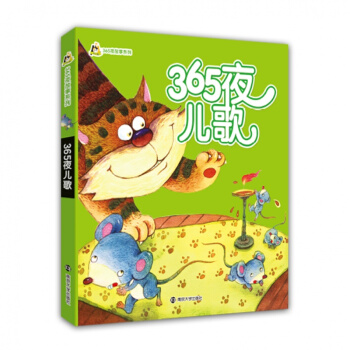 【幼兒精品圖書係列】365夜兒歌 365夜故事係列 彩色注音版幼兒子讀物0-6歲兒童繪本