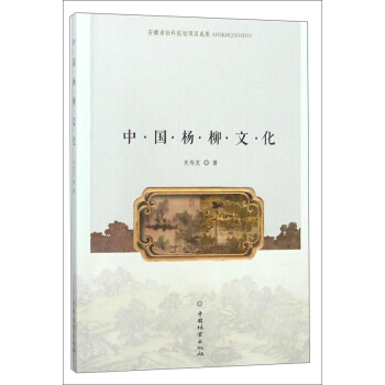 中国杨柳文化