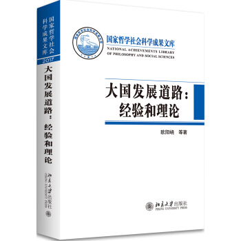 大國發展道路--經驗和理論(精)