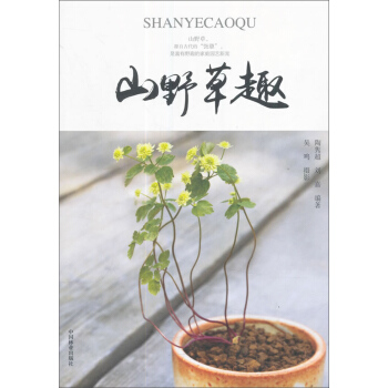 山野草趣 pdf epub mobi 电子书 下载