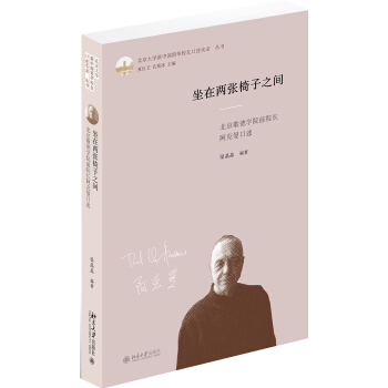 坐在兩張椅子之間(北京歌德學院前院長阿剋曼口述)(精)/北京大學新中國留華校友口述實錄叢書 pdf epub mobi 電子書 下載
